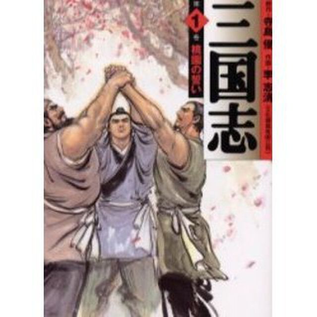 三国志　１「桃園の誓い」