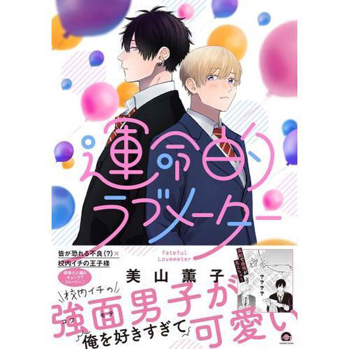 運命的ラブメーター