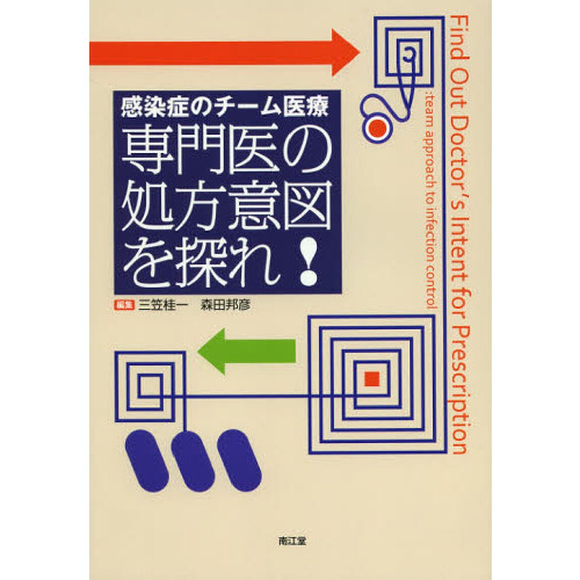 専門医の処方意図を探れ！　感染症のチーム医療