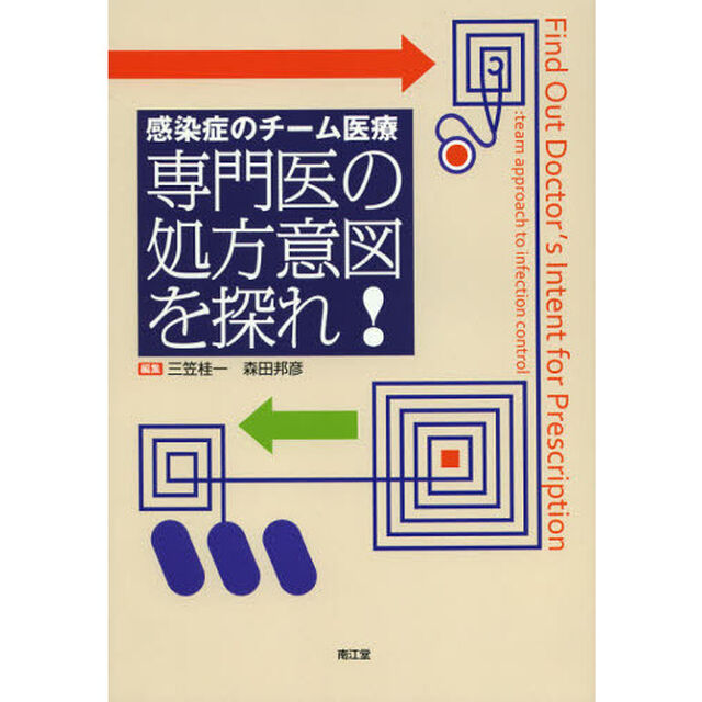 専門医の処方意図を探れ！　感染症のチーム医療