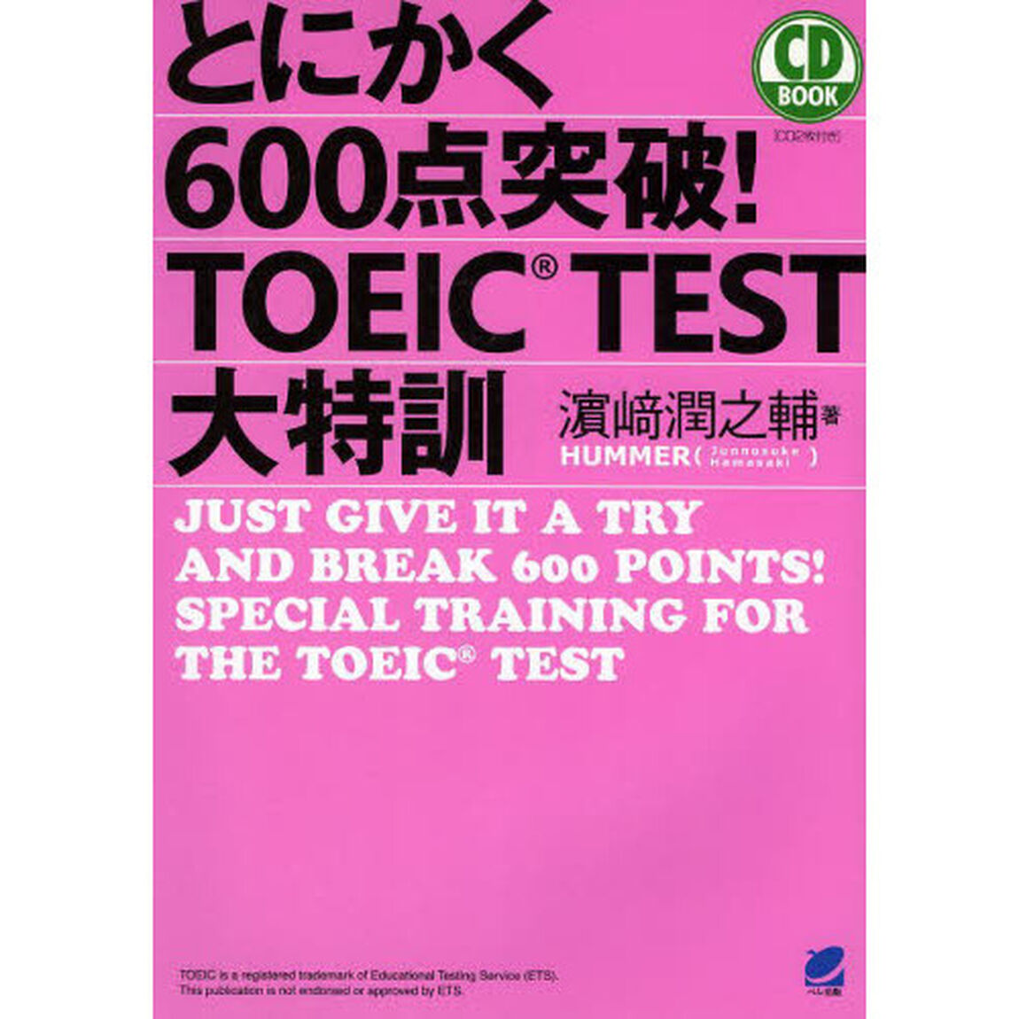 CD BOOK とにかく600点突破! TOEIC TEST大特訓