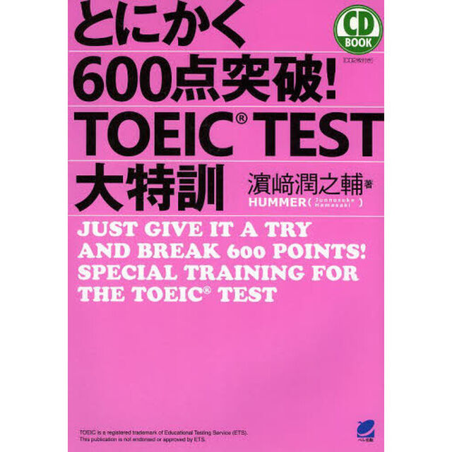 CD BOOK とにかく600点突破! TOEIC TEST大特訓