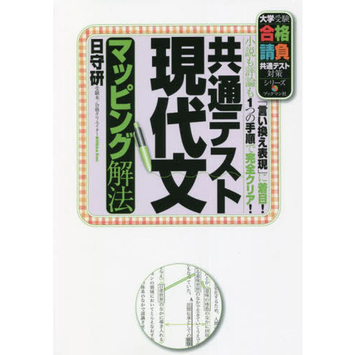 共通テスト現代文マッピング解法　「言い換え表現」に着目！小説も評論も１つの手順で完全クリア！