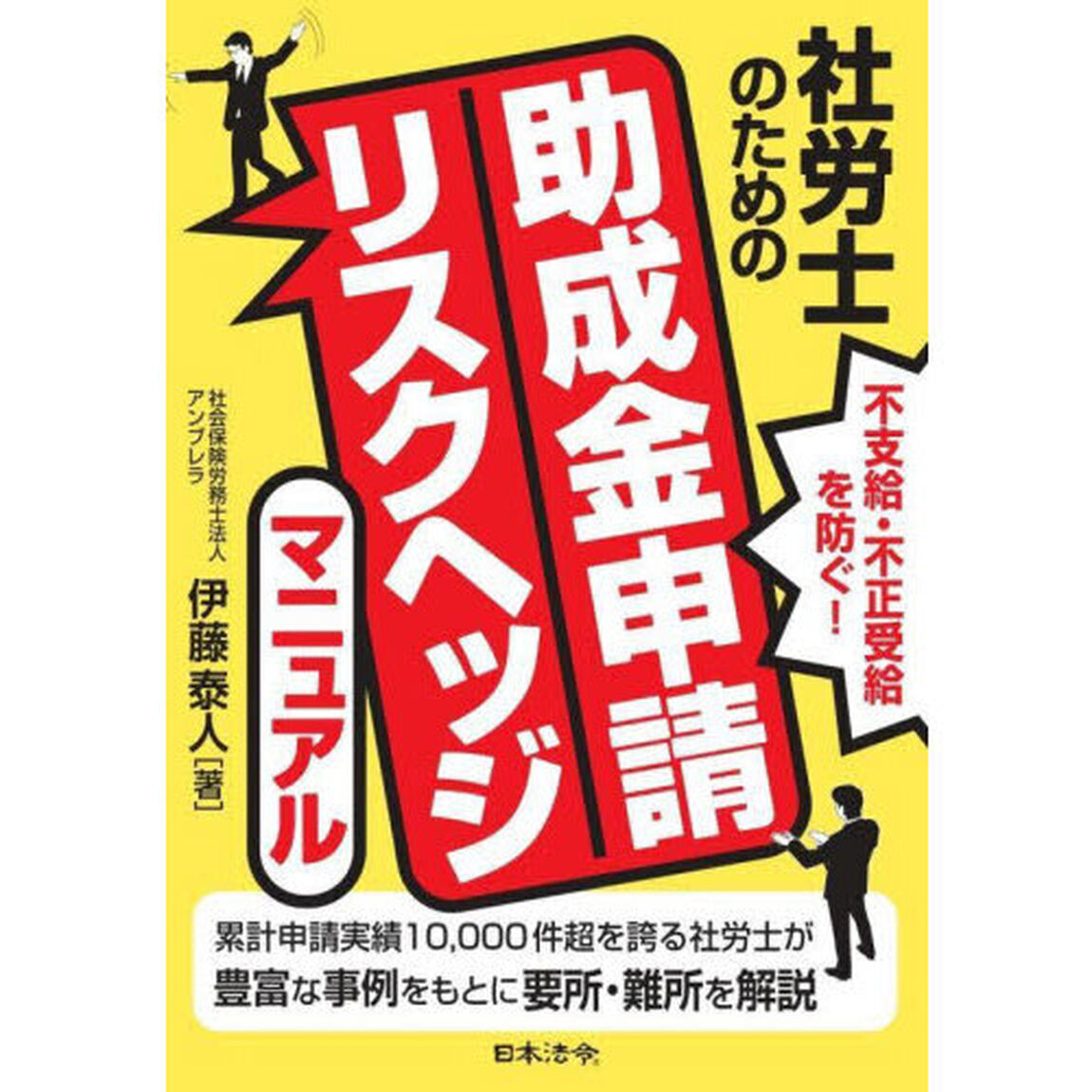 社労士のための助成金申請リスクヘッジマニュアル　不支給・不正受給を防ぐ！
