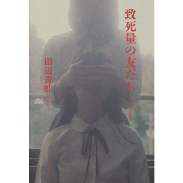致死量の友だち