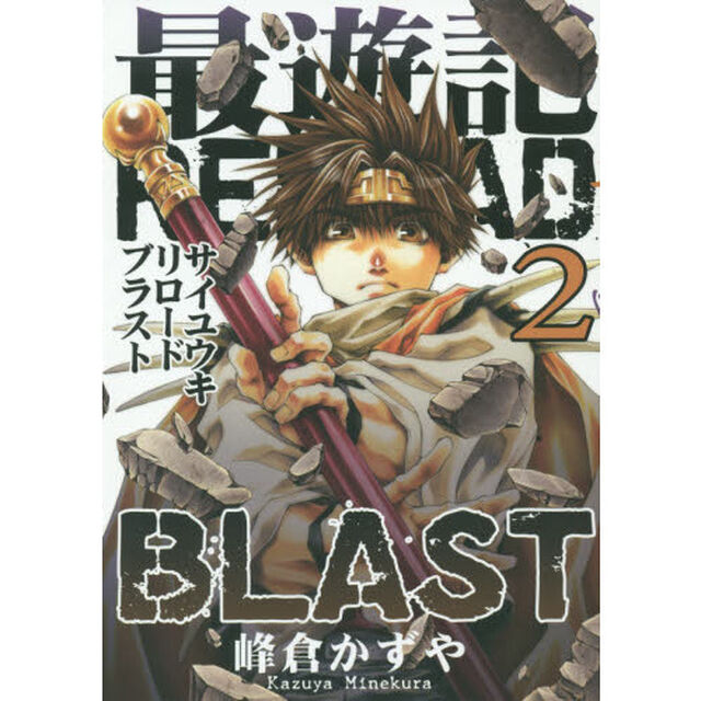 最遊記ＲＥＬＯＡＤ　ＢＬＡＳＴ　　　２