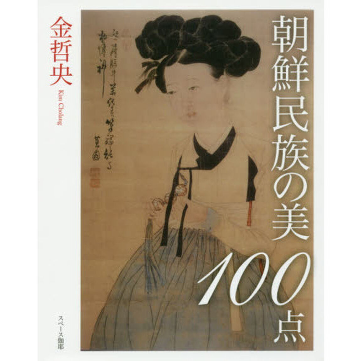 朝鮮民族の美１００点