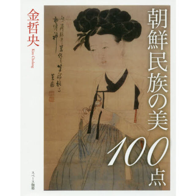 朝鮮民族の美１００点