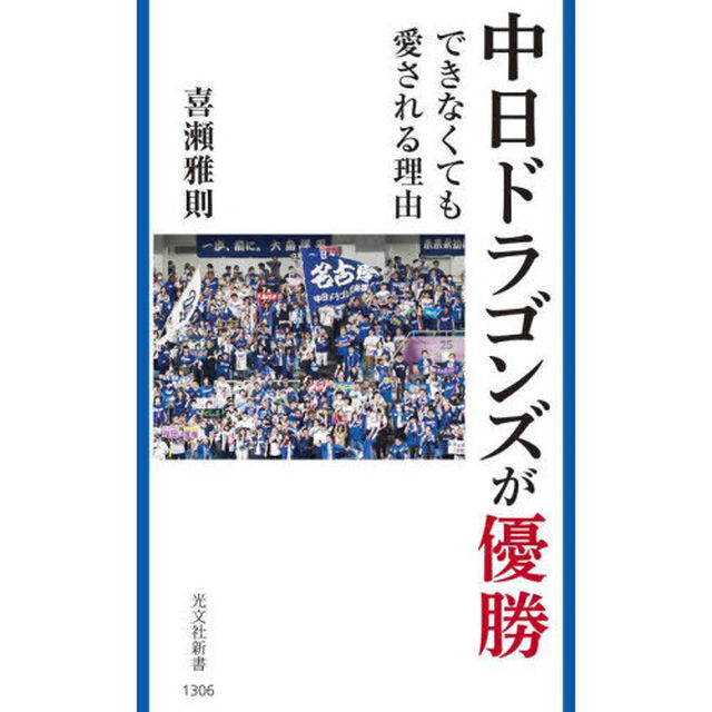 中日ドラゴンズが優勝できなくても愛される理由