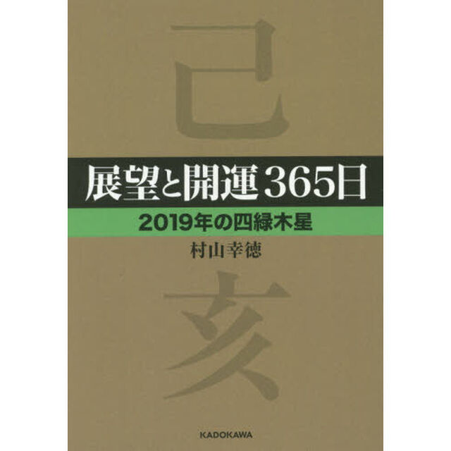 展望と開運３６５日　２０１９年の四緑木星