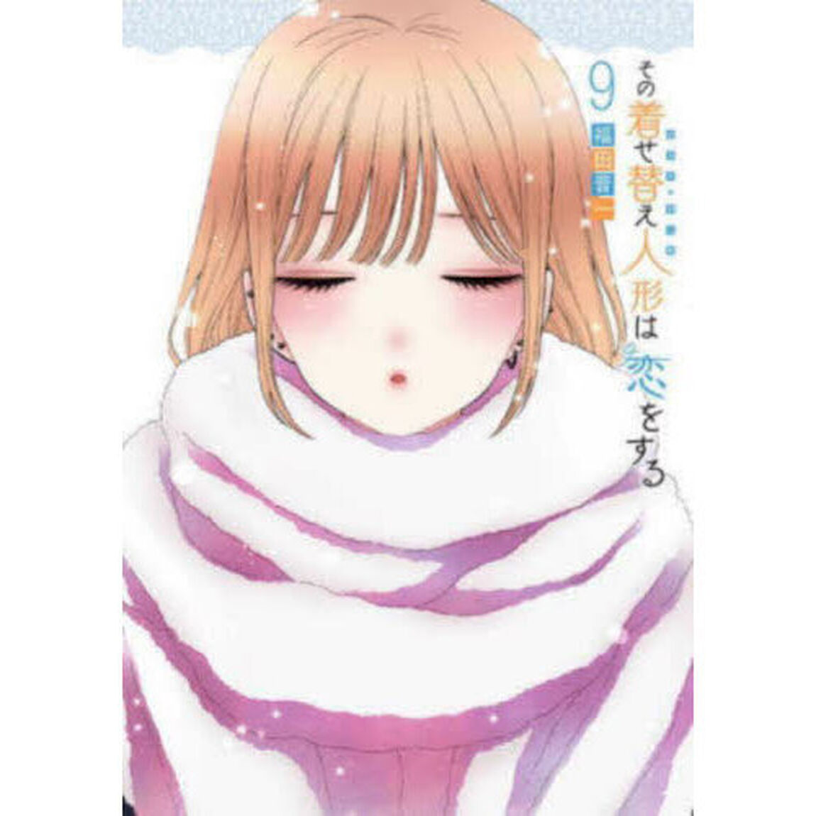 その着せ替え人形は恋をする 9