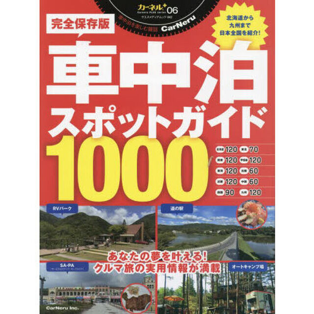 車中泊スポットガイド１０００　完全保存版