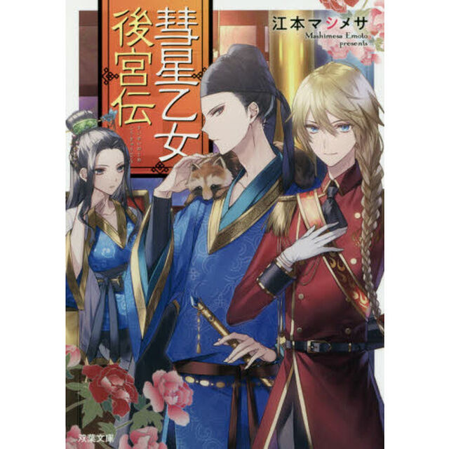 彗星乙女後宮伝