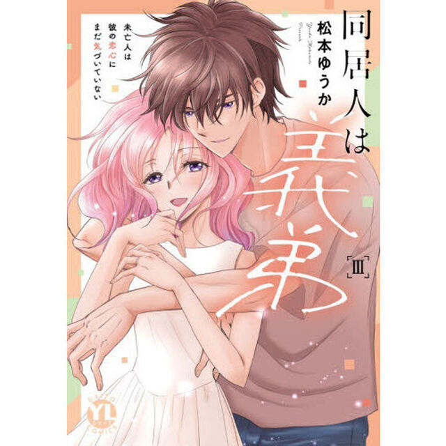 同居人は義弟　３