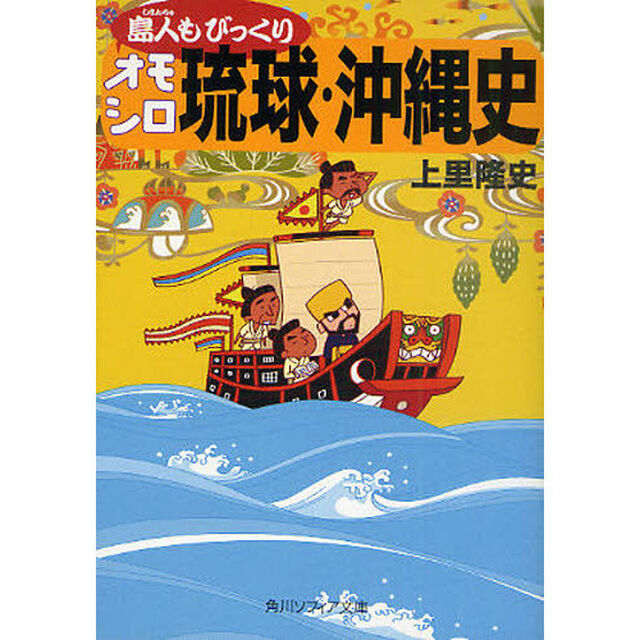 島人（しまんちゅ）もびっくりオモシロ琉球・沖縄史
