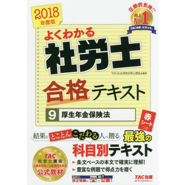 よくわかる社労士合格テキスト　２０１８年度版９「厚生年金保険法」
