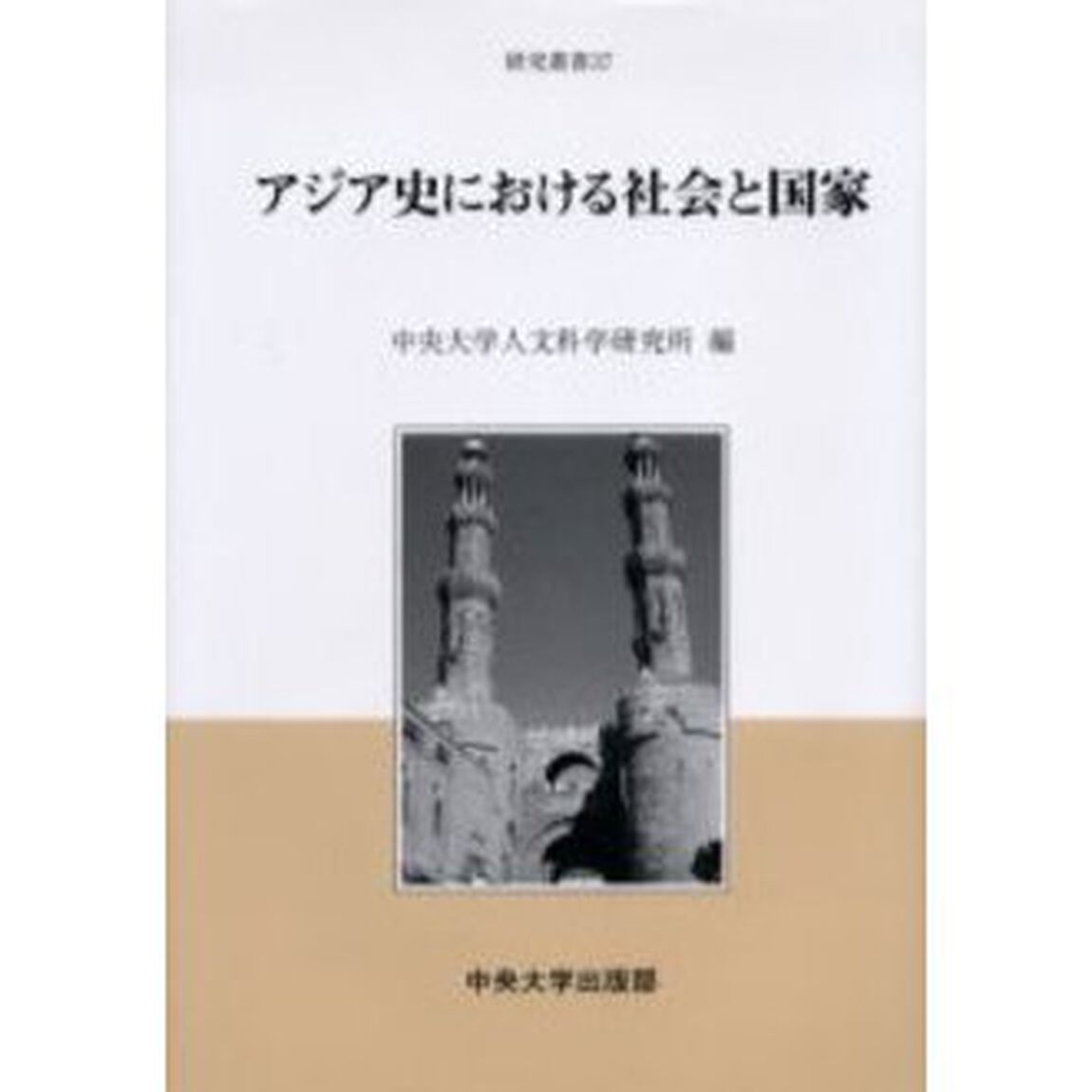 アジア史における社会と国家