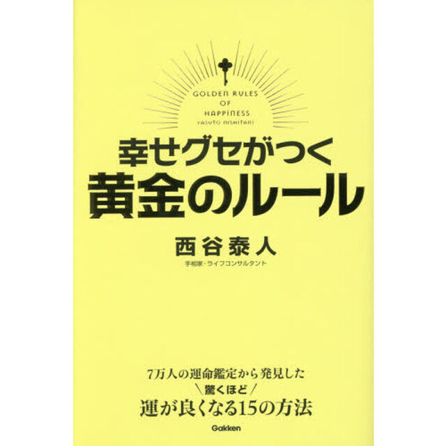 幸せグセがつく黄金のルール