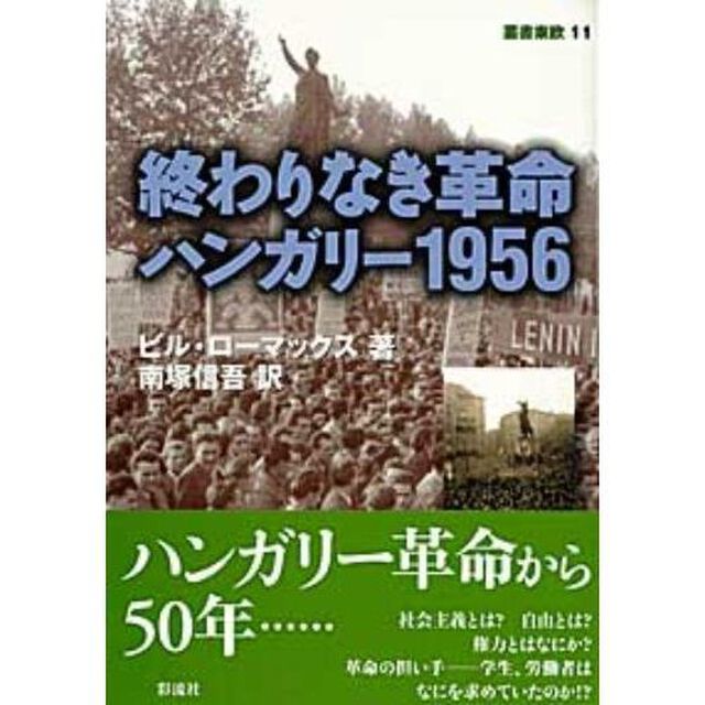 終わりなき革命　ハンガリー１９５６