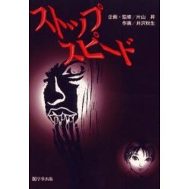 ストップ／スピード
