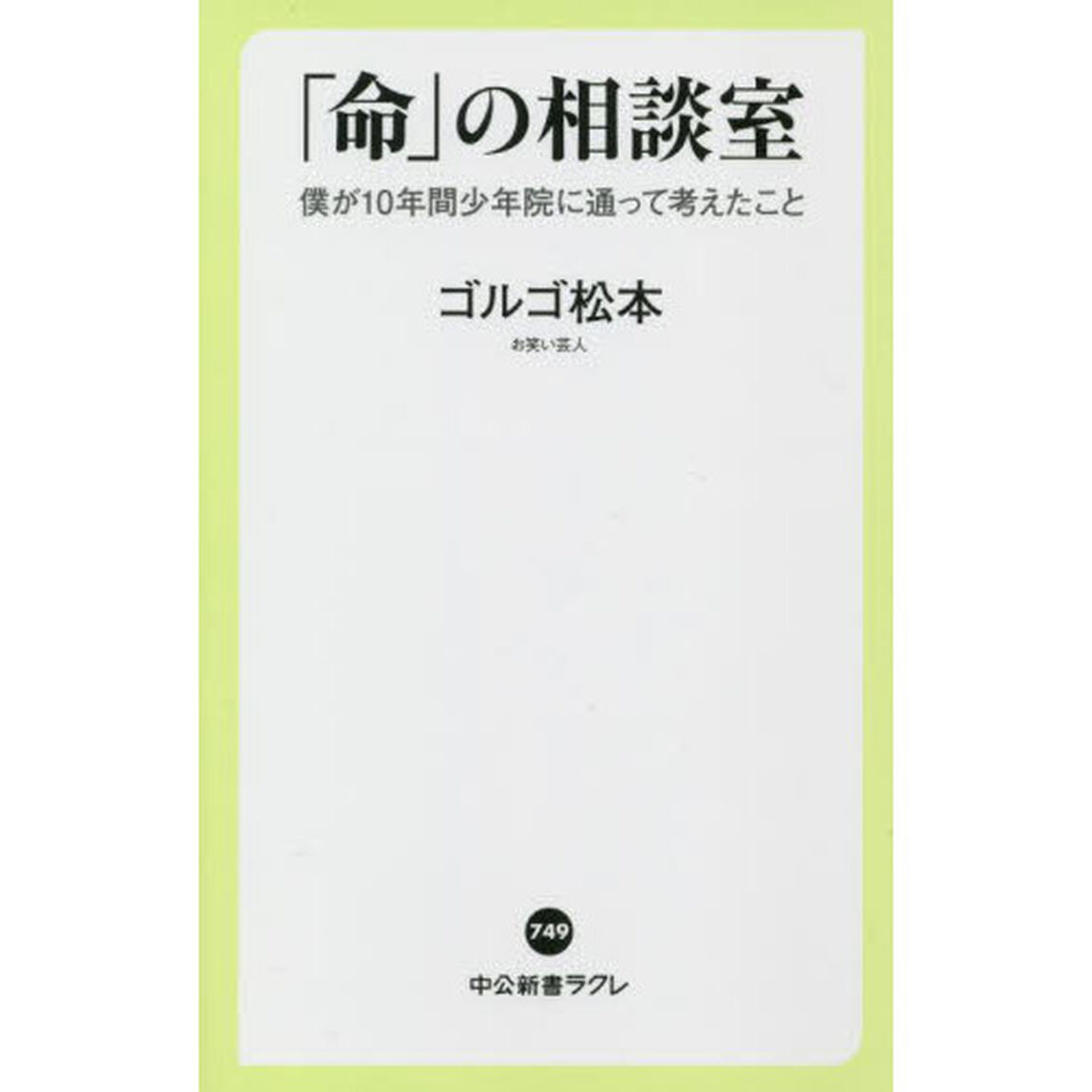 「命」の相談室　僕が１０年間少年院に通って考えたこと
