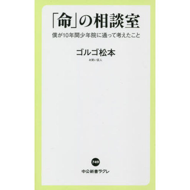 「命」の相談室　僕が１０年間少年院に通って考えたこと