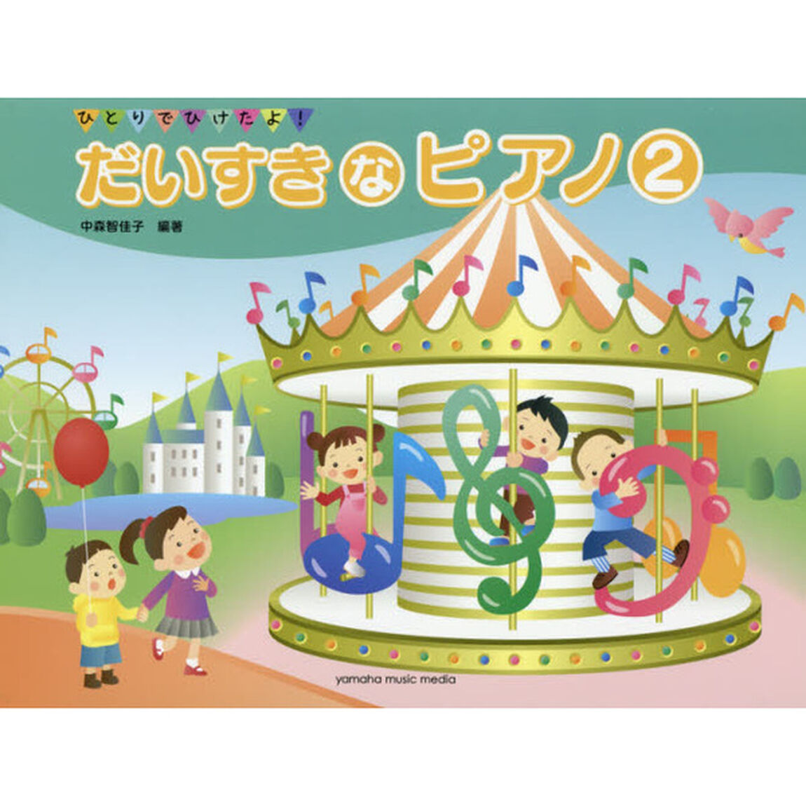 ひとりでひけたよ！だいすきなピアノ　２