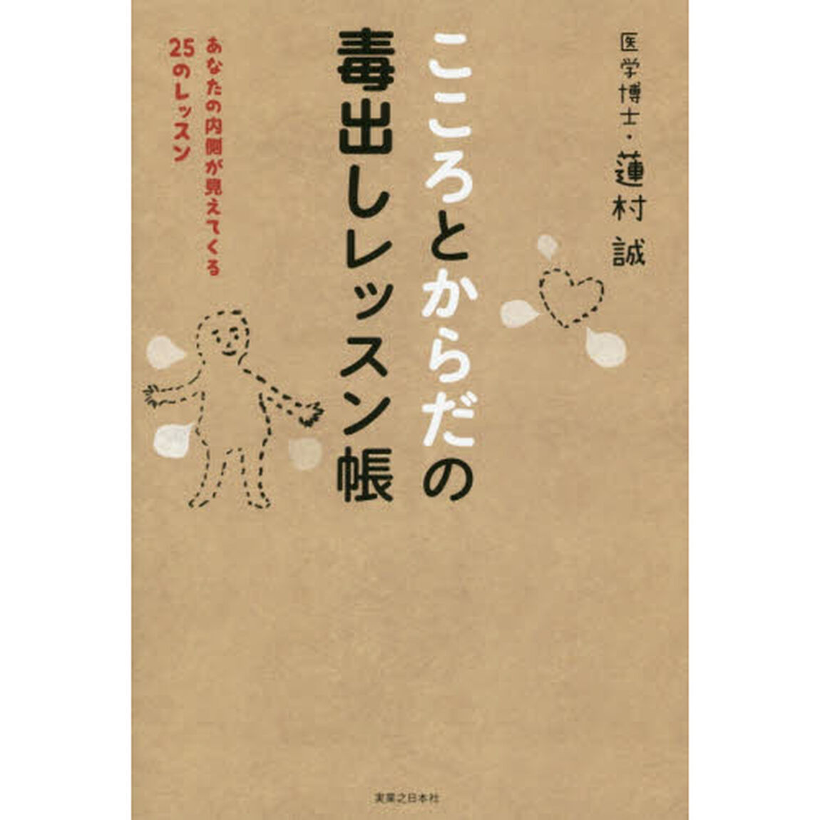 こころとからだの毒出しレッスン帳　あなたの内側が見えてくる２５のレッスン