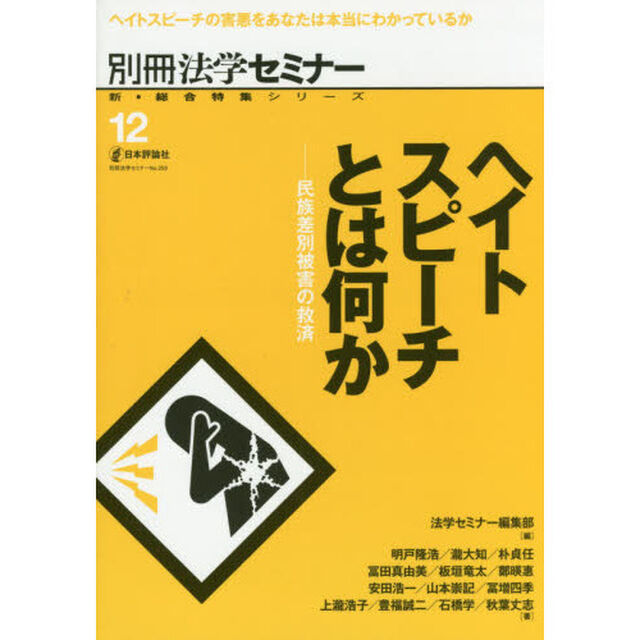 ヘイトスピーチとは何か　民族差別被害の救済
