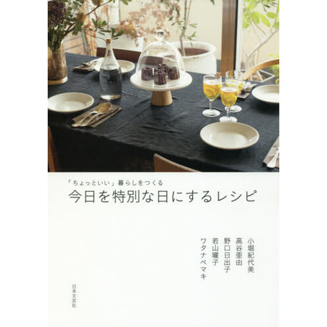 今日を特別な日にするレシピ