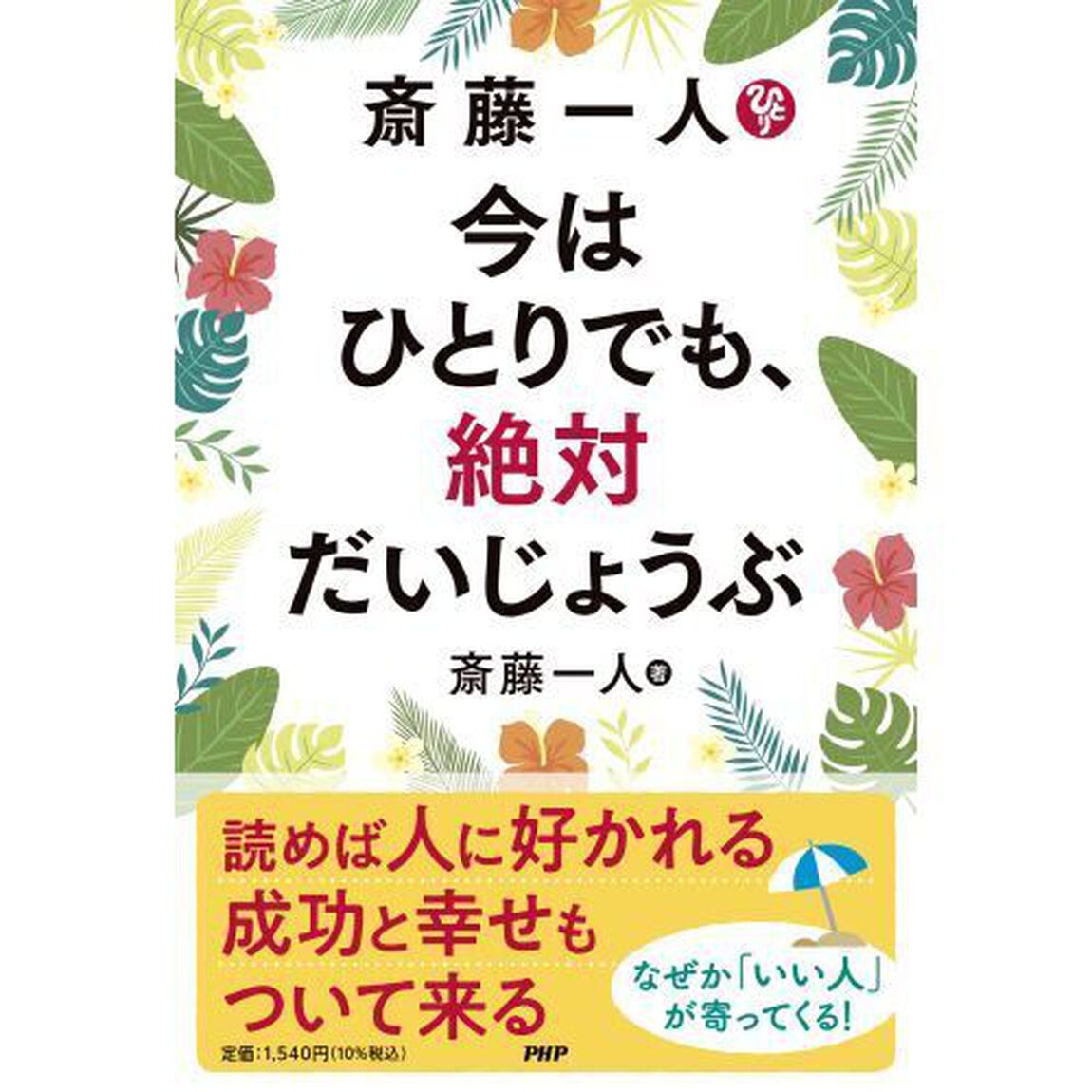 斎藤一人今はひとりでも、絶対だいじょうぶ