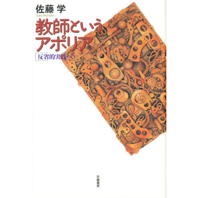 教師というアポリア－反省的実践へ－