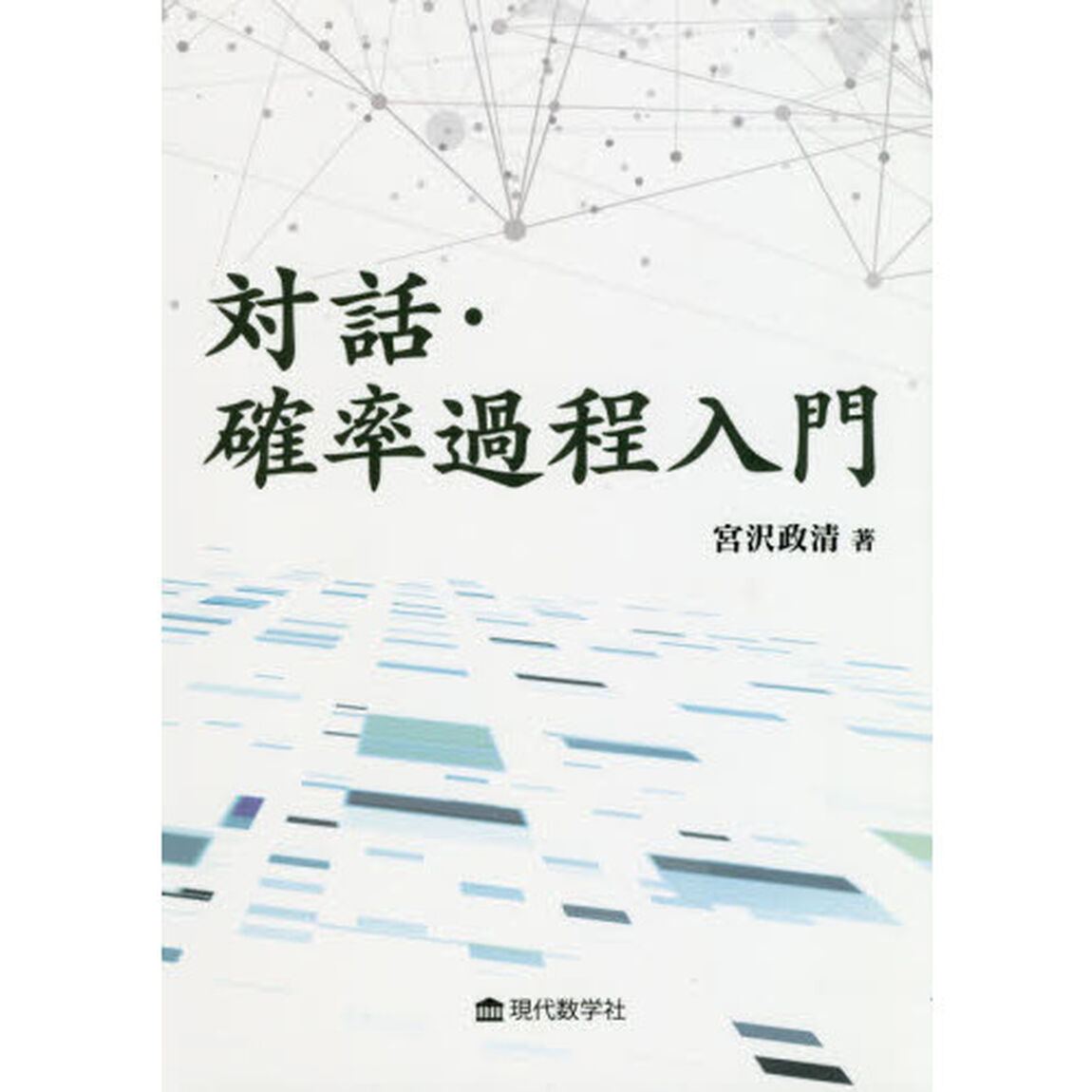 対話・確率過程入門