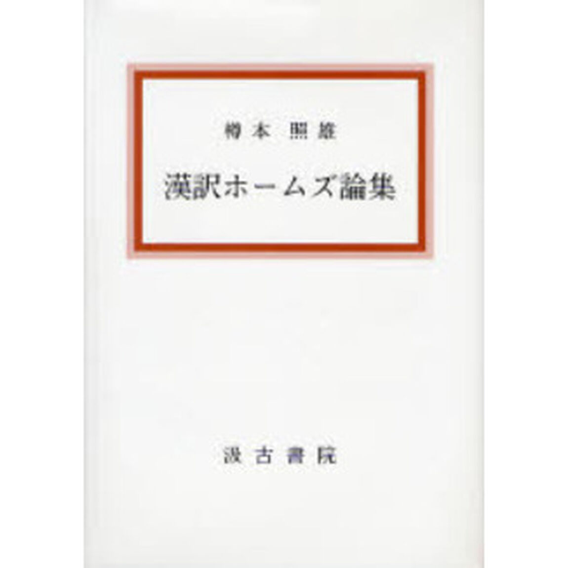 漢訳ホームズ論集