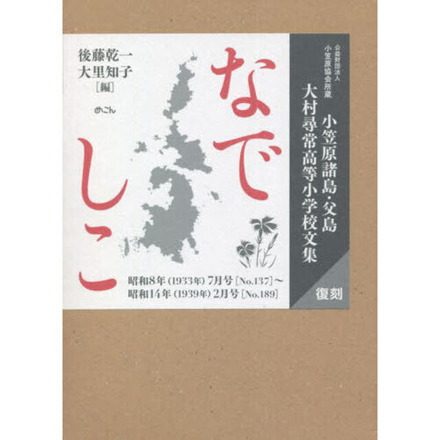 なでしこ　小笠原諸島・父島大村尋常高等小学校文集　　公益財団法人小笠原協会所蔵　昭和８年〈１９３３年〉７月号〈Ｎｏ．１３７〉〜昭和１４年〈１９３９年〉２月号〈Ｎｏ．１８９〉　復刻　３巻セット
