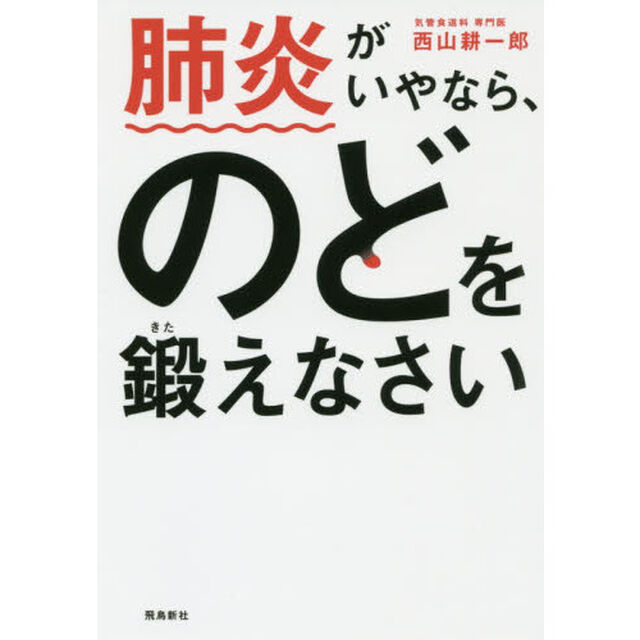 肺炎がいやなら、のどを鍛えなさい 文庫版