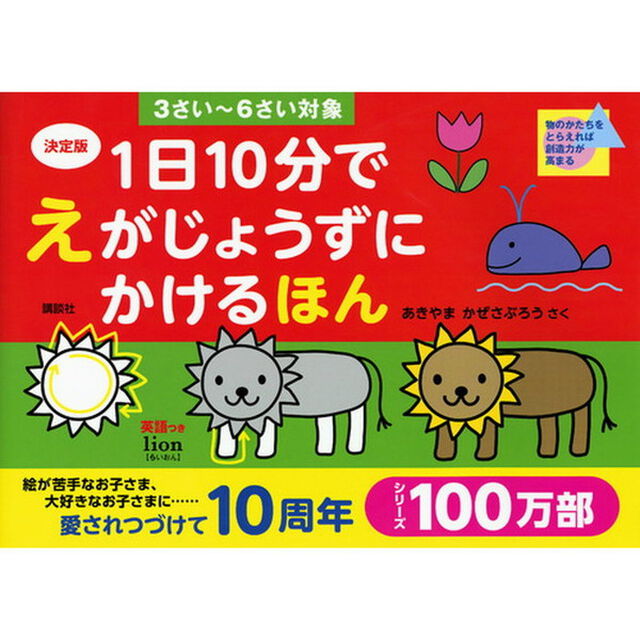 １日１０分でえがじょうずにかけるほん　３さい〜６さい対象「決定版」