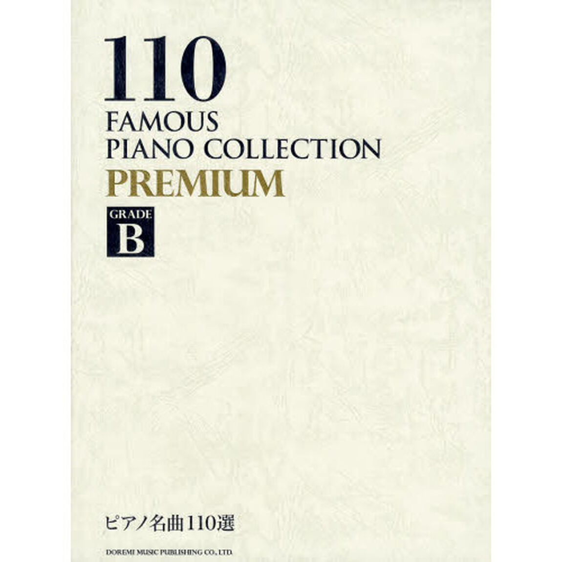 ピアノ名曲１１０選ＰＲＥＭＩＵＭ　ＧＲＡＤＥ　Ｂ