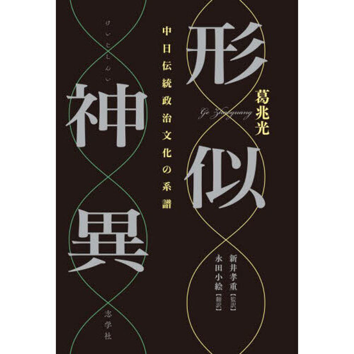 形似神異　中日伝統政治文化の系譜