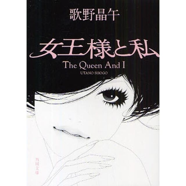 女王様と私