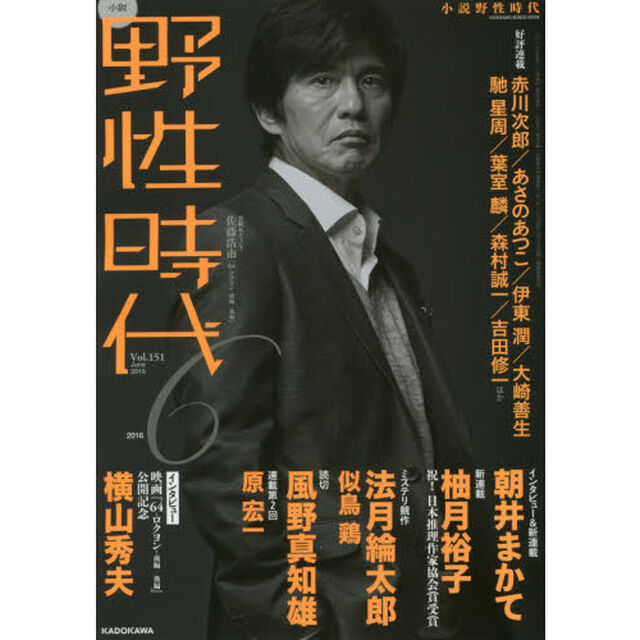 小説野性時代　ｖｏｌ．１５１（２０１６－６）「新連載＆インタビュー朝井まかて　インタビュー横山秀夫　新連載柚月裕子　読切法月綸太郎」
