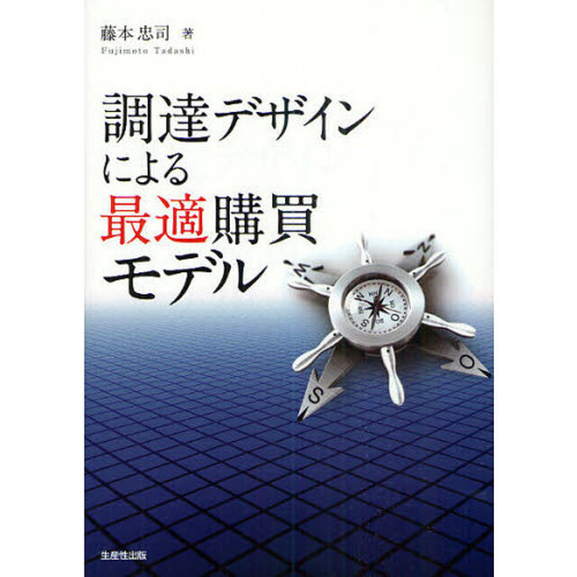 調達デザインによる最適購買モデル