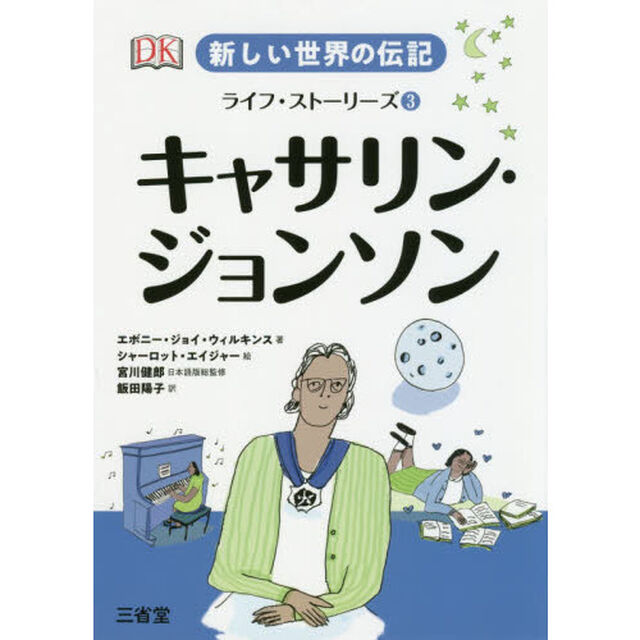 新しい世界の伝記ライフ・ストーリーズ　３「キャサリン・ジョンソン」