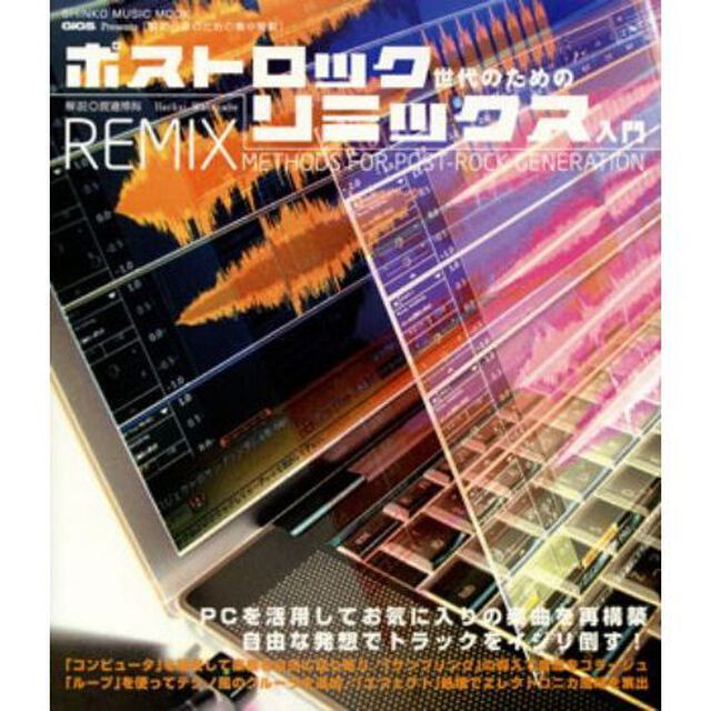 ポストロック世代のためのリミックス入門
