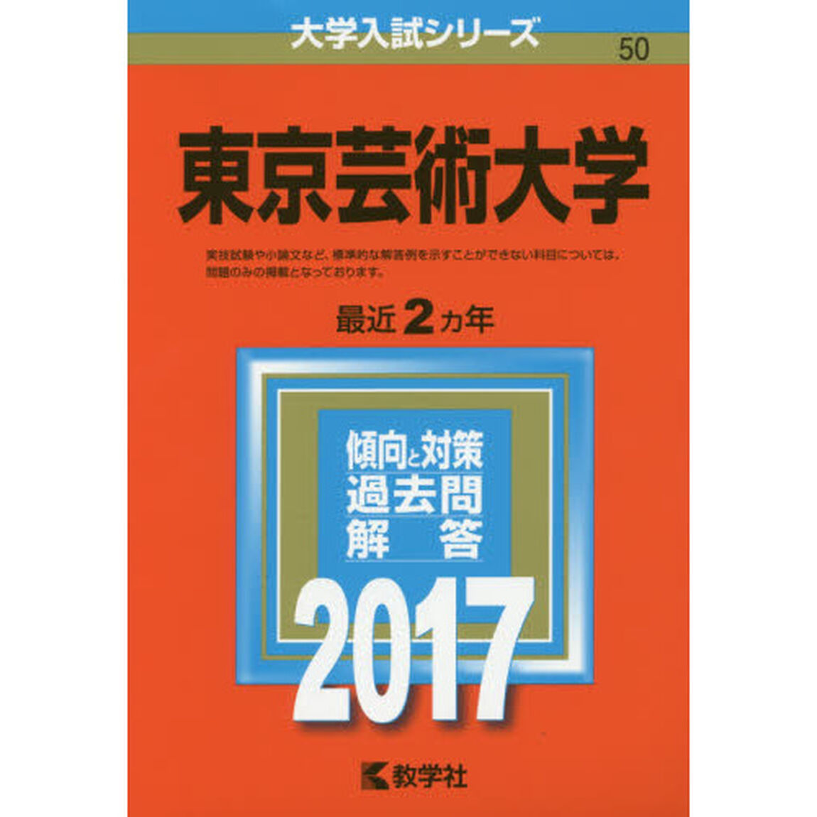東京芸術大学（セブンネット限定特典付き）