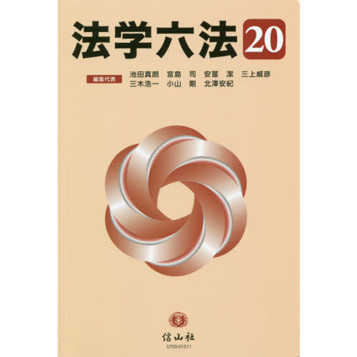 法学六法　&rsquo;２０