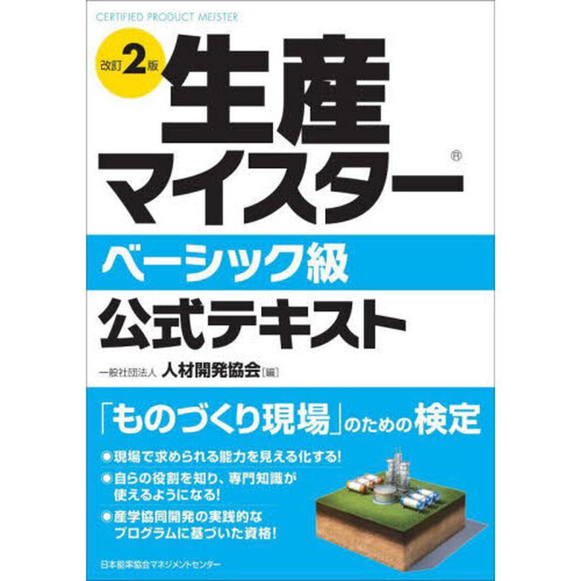 生産マイスターベーシック級公式テキスト「改訂２版」
