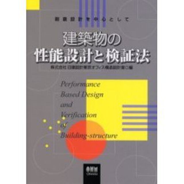 建築物の性能設計と検証法