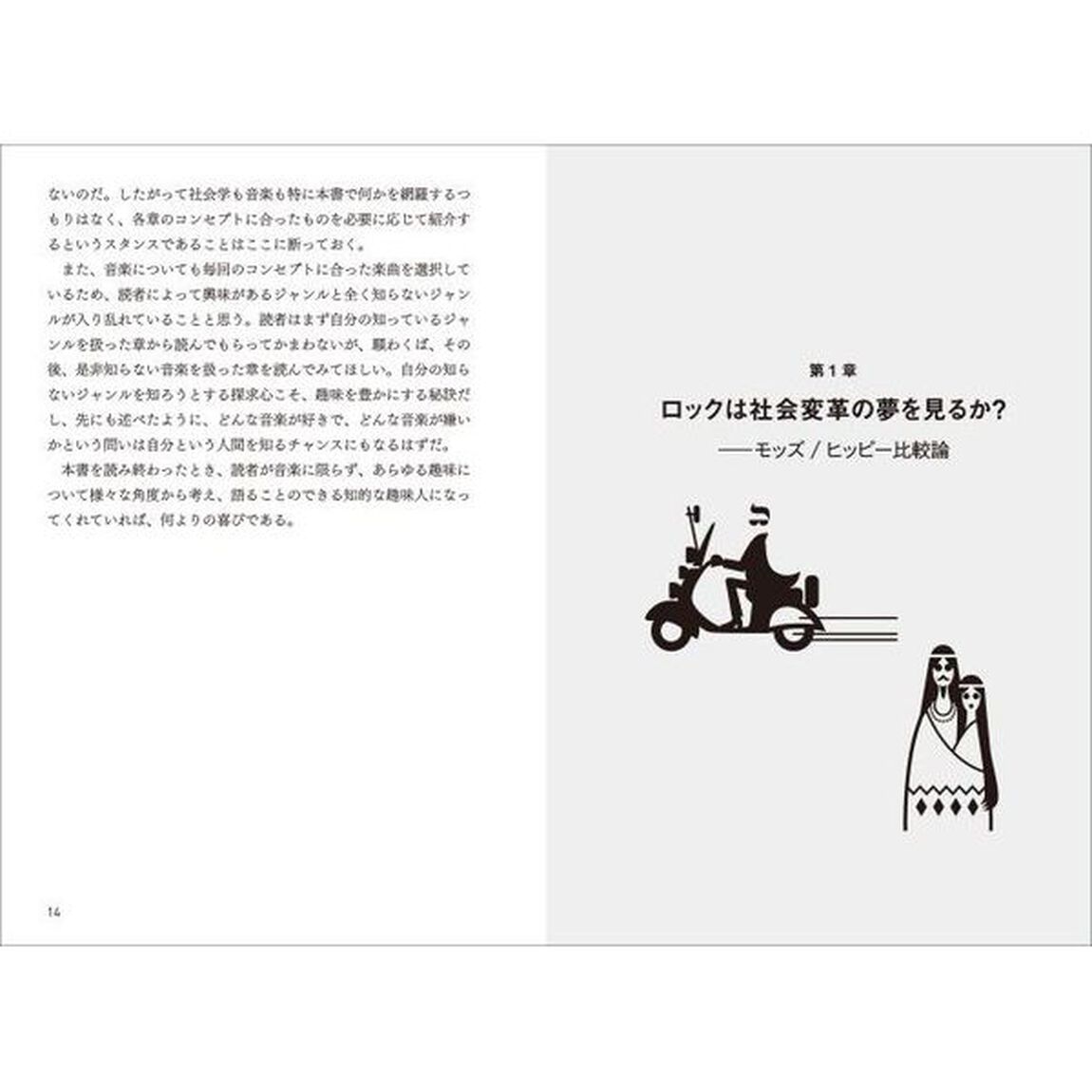 偏愛的ポピュラー音楽の知識社会学　愉しい音楽の語り方
