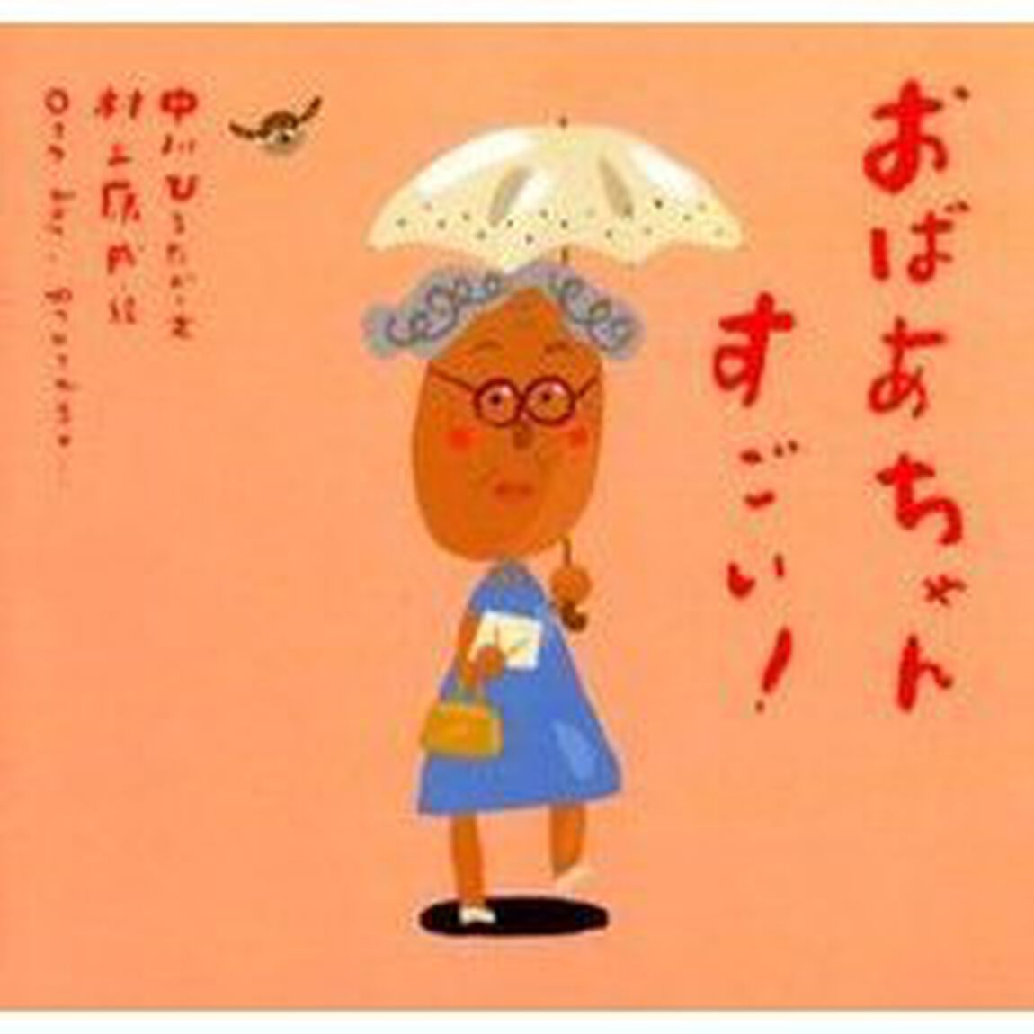 おばあちゃんすごい！